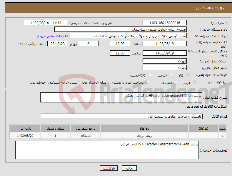 تصویر کوچک آگهی نیاز انتخاب تامین کننده-پرینتر HPcolor LesergetproM454dn با گارانتی هپکن