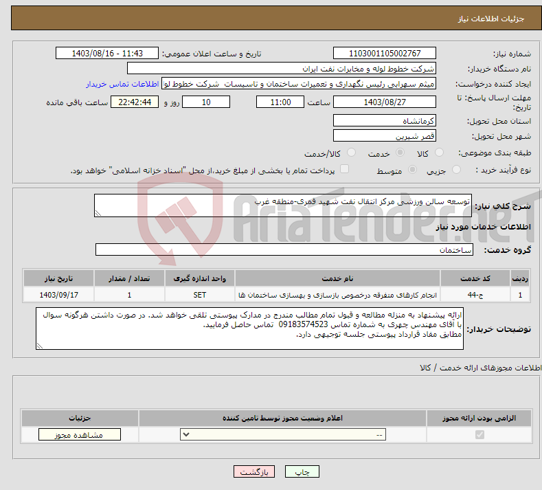 تصویر کوچک آگهی نیاز انتخاب تامین کننده-توسعه سالن ورزشی مرکز انتقال نفت شهید قمری-منطقه غرب