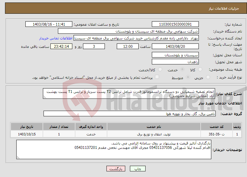 تصویر کوچک آگهی نیاز انتخاب تامین کننده-انجام تصفیه شیمیایی دو دستگاه ترانسفوماتور قدرت شامل ترانس T2 پست سرباز و ترانس T1 پست بهشت آباد (مطابق شرایط خصوصی)