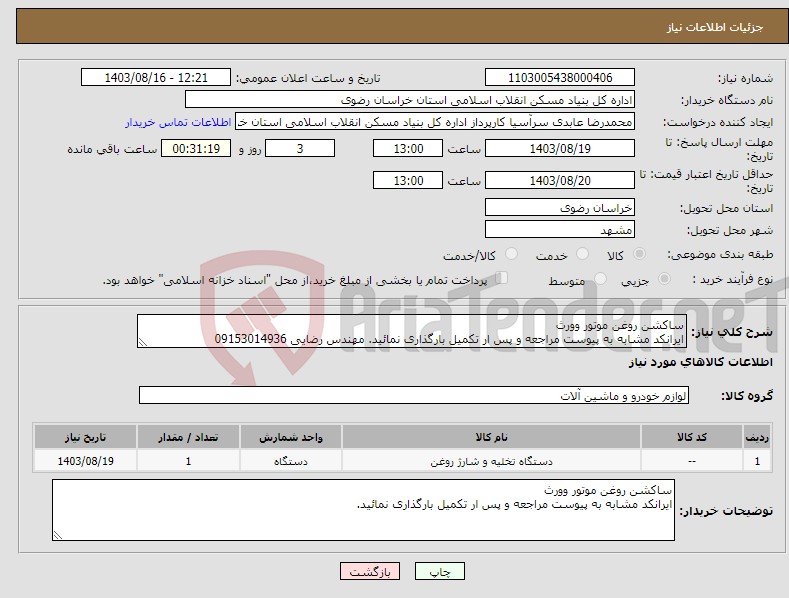 تصویر کوچک آگهی نیاز انتخاب تامین کننده-ساکشن روغن موتور وورث ایرانکد مشابه به پیوست مراجعه و پس ار تکمیل بارگذاری نمائید. مهندس رضایی 09153014936
