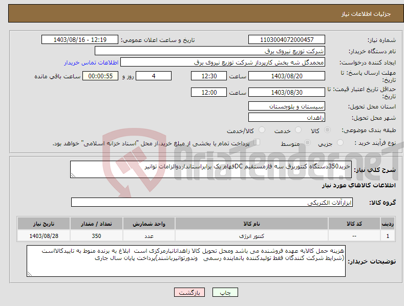 تصویر کوچک آگهی نیاز انتخاب تامین کننده-خرید350دستگاه کنتوربرق سه فازمستقیم DCفهام یک برابراستانداردوالزامات توانیر