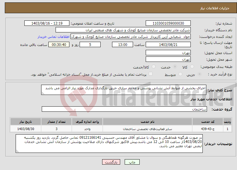 تصویر کوچک آگهی نیاز انتخاب تامین کننده-اجرای بخشی از ضوابط آتش نشانی پوشش و مقاوم سازی حریق بارگذاری مدارک مورد نیاز الزامی می باشد