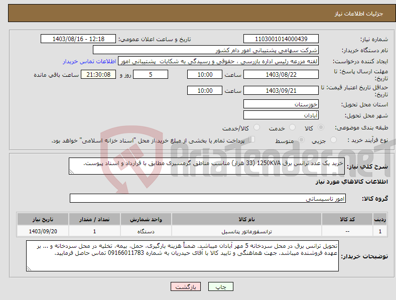تصویر کوچک آگهی نیاز انتخاب تامین کننده-خرید یک عدد ترانس برق 1250KVA (33 هزار) مناسب مناطق گرمسیری مطابق با قرارداد و اسناد پیوست.