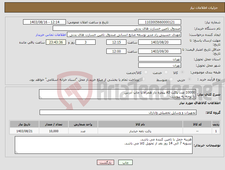 تصویر کوچک آگهی نیاز انتخاب تامین کننده-10000 عدد پاکت A5 پنجره دار همراه با چاپ آدرس با توجه به پیوست