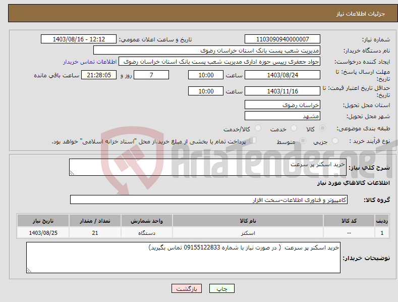 تصویر کوچک آگهی نیاز انتخاب تامین کننده-خرید اسکنر پر سرعت