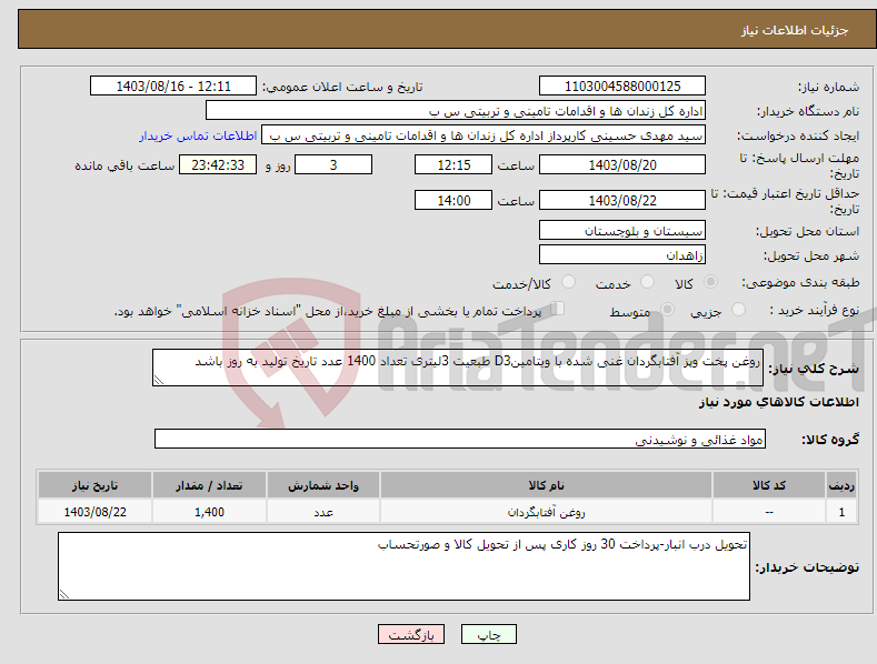 تصویر کوچک آگهی نیاز انتخاب تامین کننده-روغن پخت وپز آفتابگردان غنی شده با ویتامینD3 طبعیت 3لیتری تعداد 1400 عدد تاریخ تولید به روز باشد