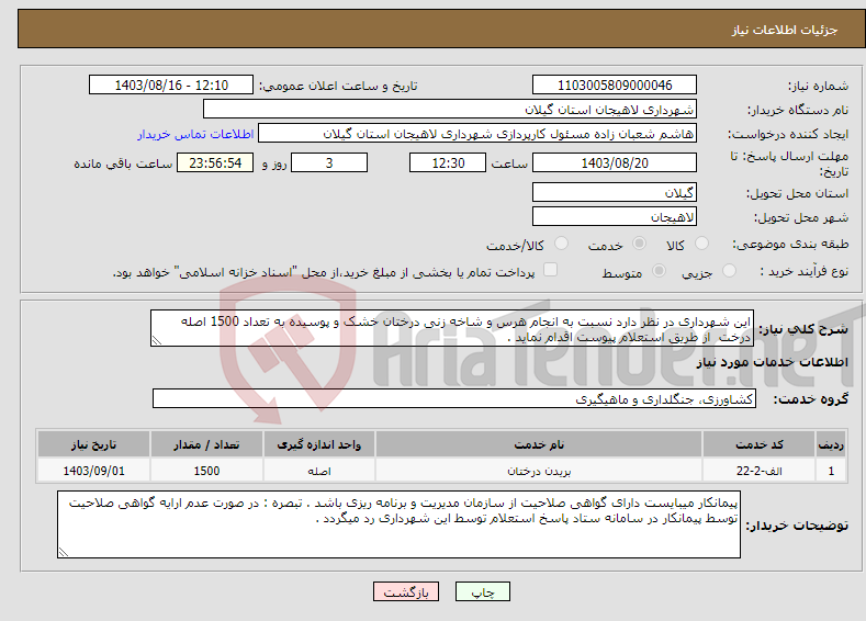 تصویر کوچک آگهی نیاز انتخاب تامین کننده-این شهرداری در نظر دارد نسبت به انجام هرس و شاخه زنی درختان خشک و پوسیده به تعداد 1500 اصله درخت از طریق استعلام پیوست اقدام نماید .