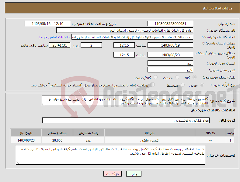 تصویر کوچک آگهی نیاز انتخاب تامین کننده-کنسرو تن ماهی طبق فایل پیوست تحویل در ندامتگاه کرج با نشانهای بهداشتی تولید روز_درج تاریخ تولید و انقضا لیزرجت_فقط برندهای اعلامی مورد قبول است ولاغیر