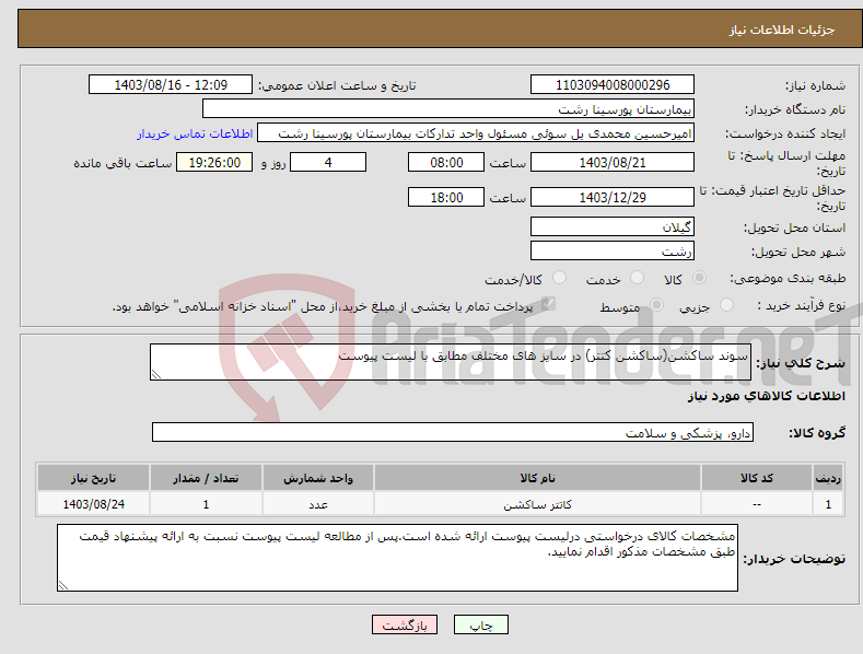 تصویر کوچک آگهی نیاز انتخاب تامین کننده-سوند ساکشن(ساکشن کتتر) در سایز های مختلف مطابق با لیست پیوست