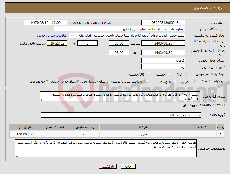 تصویر کوچک آگهی نیاز انتخاب تامین کننده-رسپ 7-6و4-3و2-1 هرکام 2 عددقیچی کرونوک تیزرینوپلاستی2عدداستنوم صاف 2میلیمتر2عدد و استنوم روبین2عدد