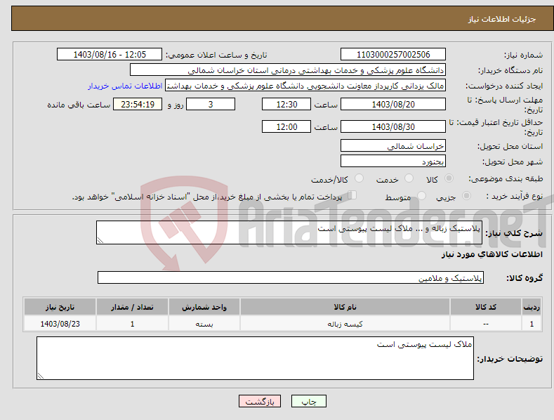 تصویر کوچک آگهی نیاز انتخاب تامین کننده-پلاستیک زباله و ... ملاک لیست پیوستی است