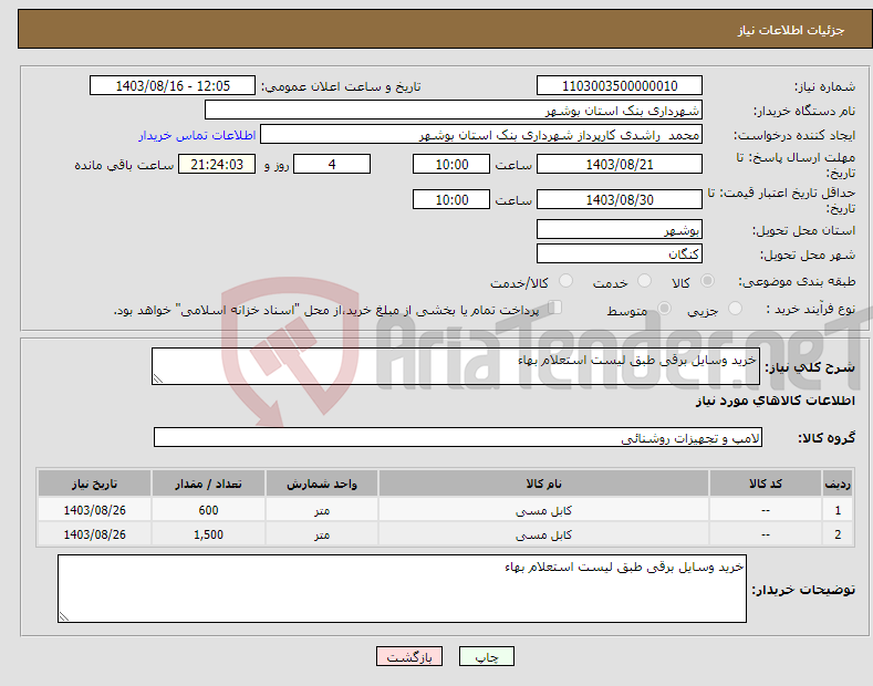 تصویر کوچک آگهی نیاز انتخاب تامین کننده-خرید وسایل برقی طبق لیست استعلام بهاء