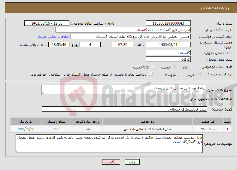 تصویر کوچک آگهی نیاز انتخاب تامین کننده-پوشه پرسنلی مطابق فایل پیوست 