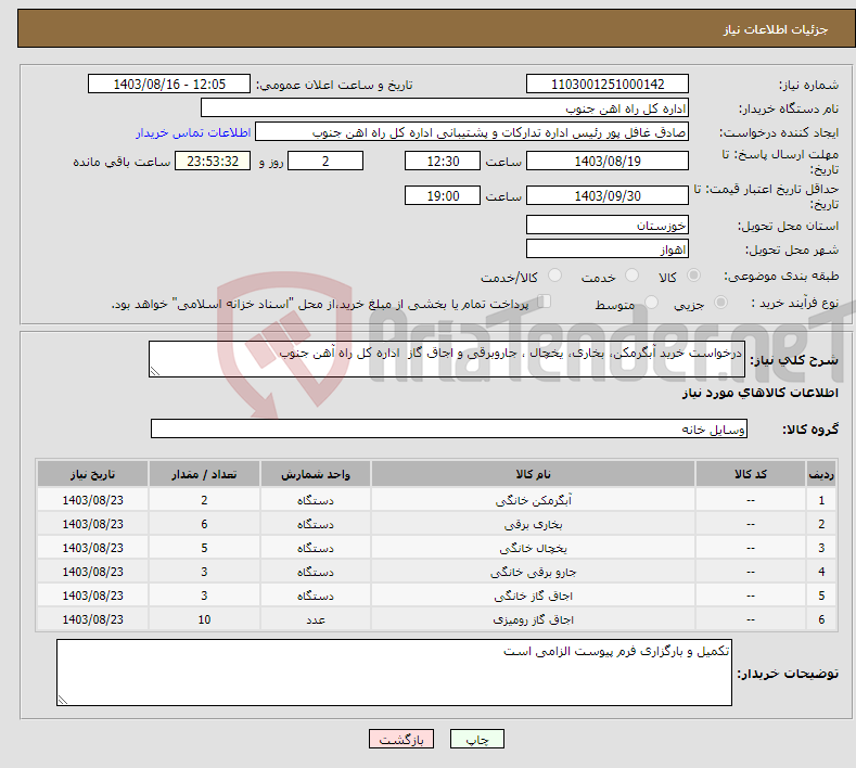 تصویر کوچک آگهی نیاز انتخاب تامین کننده-درخواست خرید آبگرمکن، بخاری، یخچال ، جاروبرقی و اجاق گاز اداره کل راه آهن جنوب