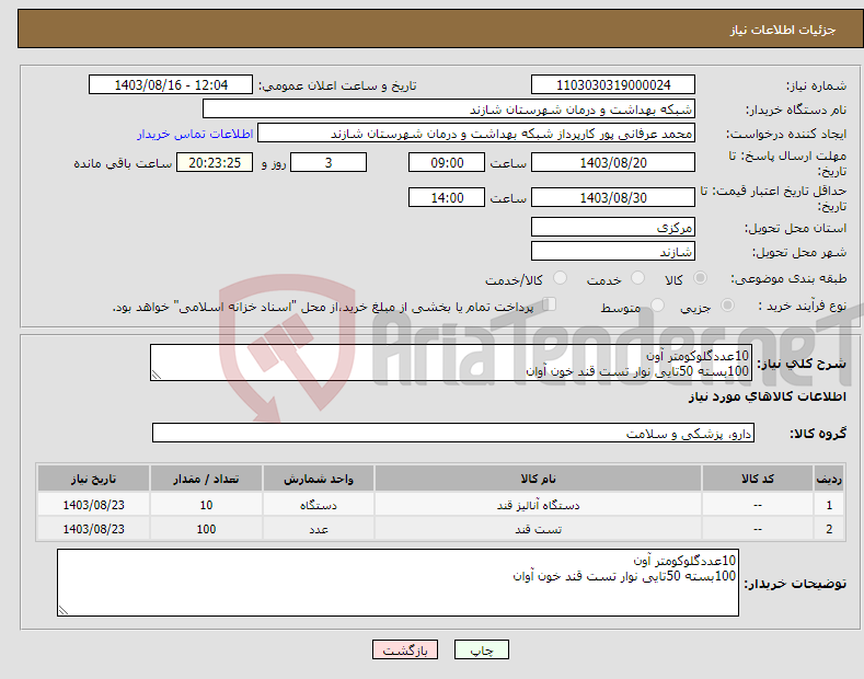 تصویر کوچک آگهی نیاز انتخاب تامین کننده-10عددگلوکومتر آون 100بسته 50تایی نوار تست قند خون آوان