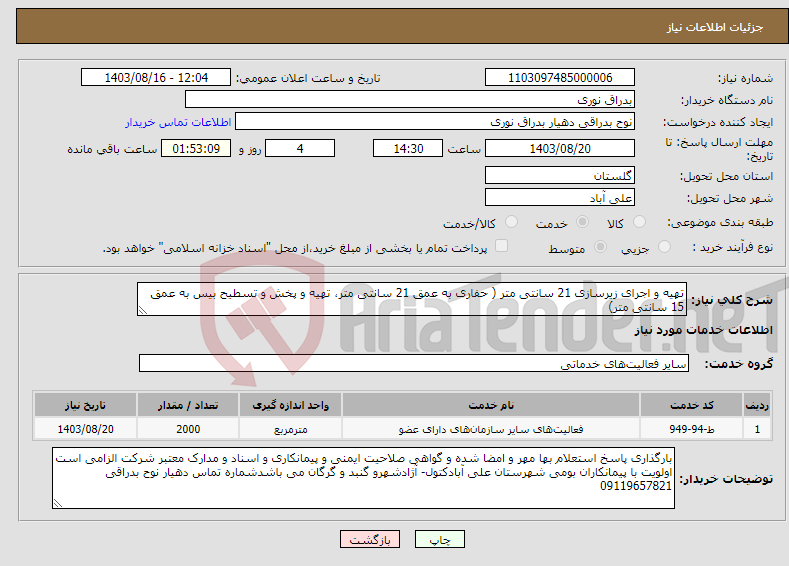 تصویر کوچک آگهی نیاز انتخاب تامین کننده-تهیه و اجرای زیرسازی 21 سانتی متر ( حفاری به عمق 21 سانتی متر، تهیه و پخش و تسطیح بیس به عمق 15 سانتی متر)