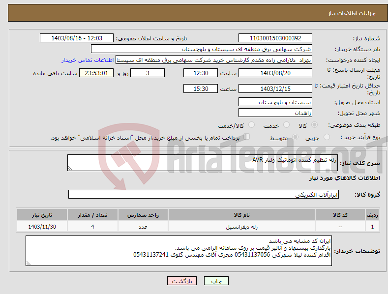 تصویر کوچک آگهی نیاز انتخاب تامین کننده-رله تنظیم کننده اتوماتیک ولتاژ AVR