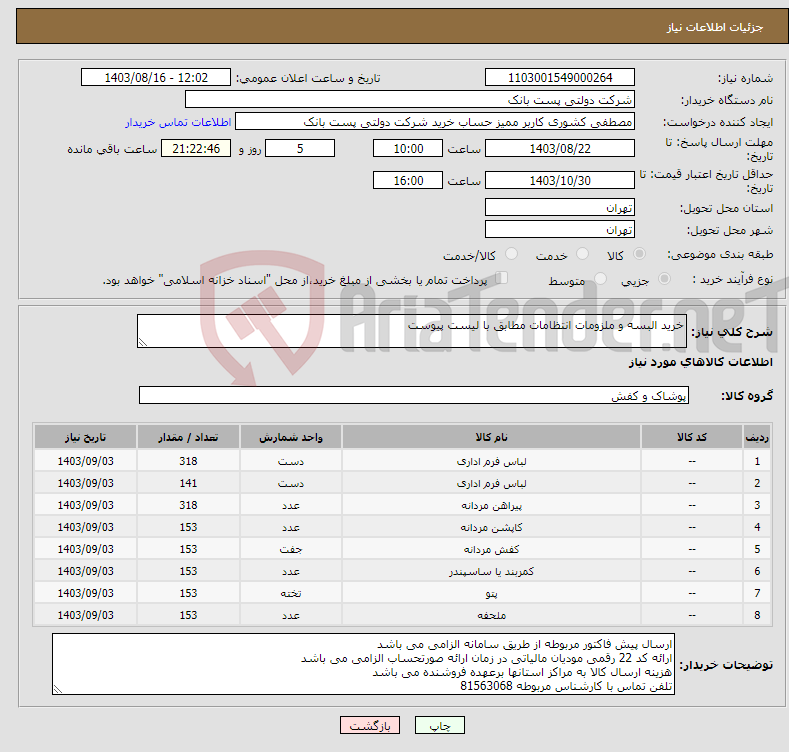 تصویر کوچک آگهی نیاز انتخاب تامین کننده-خرید البسه و ملزومات انتظامات مطابق با لیست پیوست