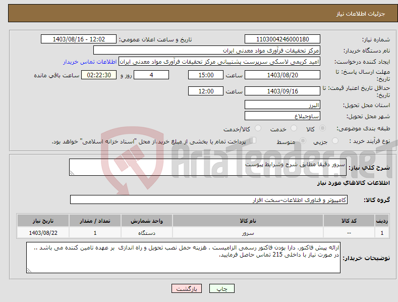 تصویر کوچک آگهی نیاز انتخاب تامین کننده-سرور دقیقا مطابق شرح وشرایط پیوست