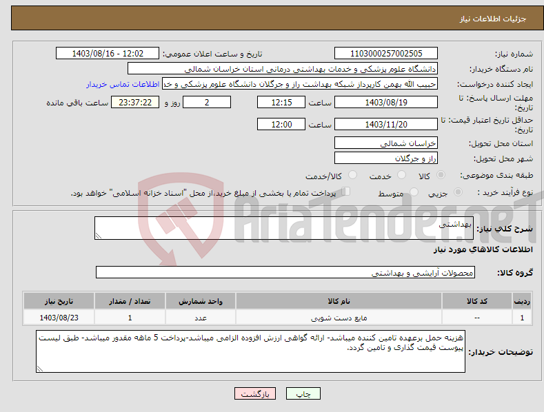 تصویر کوچک آگهی نیاز انتخاب تامین کننده-بهداشتی