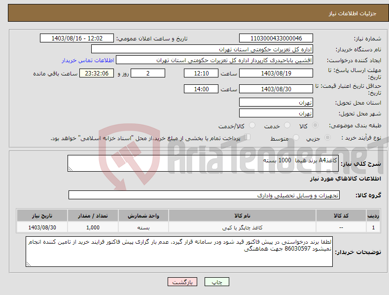 تصویر کوچک آگهی نیاز انتخاب تامین کننده-کاغذA4 برند هیما 1000 بسته