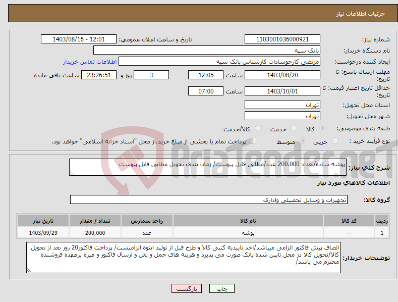 تصویر کوچک آگهی نیاز انتخاب تامین کننده-پوشه ساده/تعداد 200.000 عدد/مطابق فایل پیوست/ زمان بندی تحویل مطابق فایل پیوست