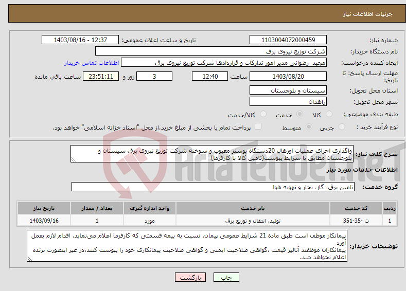 تصویر کوچک آگهی نیاز انتخاب تامین کننده-واگذاری اجرای عملیات اورهال 20دستگاه بوستر معیوب و سوخته شرکت توزیع نیروی برق سیستان و بلوچستان مطابق با شرایط پیوست(تامین کالا با کارفرما)