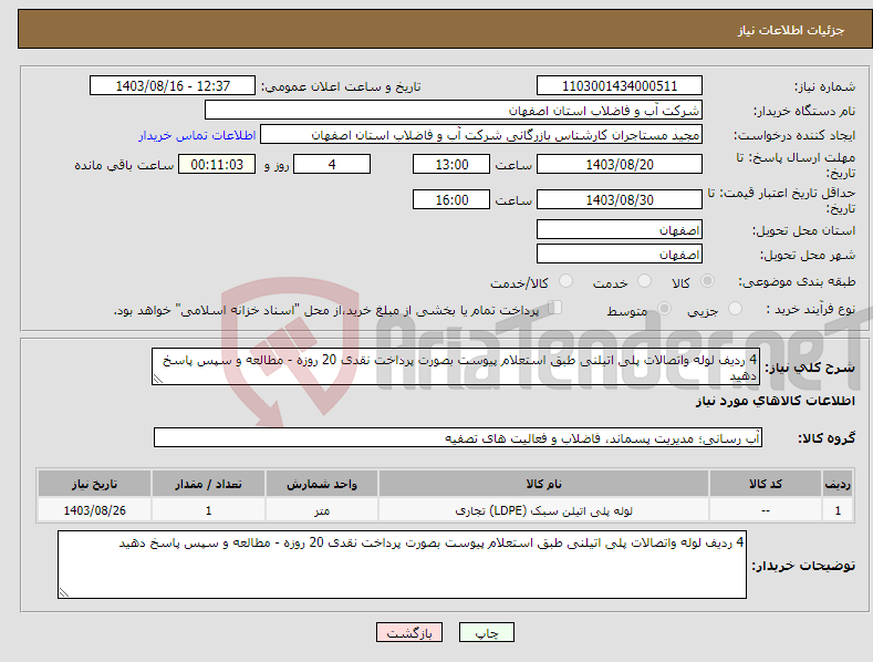 تصویر کوچک آگهی نیاز انتخاب تامین کننده-4 ردیف لوله واتصالات پلی اتیلنی طبق استعلام پیوست بصورت پرداخت نقدی 20 روزه - مطالعه و سپس پاسخ دهید