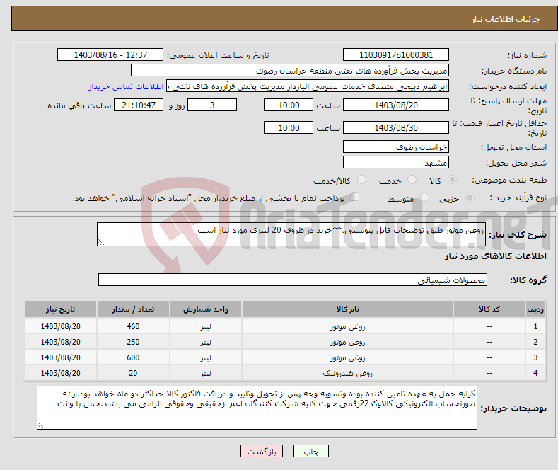 تصویر کوچک آگهی نیاز انتخاب تامین کننده-روغن موتور طبق توضیحات فایل پیوستی،**خرید در ظروف 20 لیتری مورد نیاز است