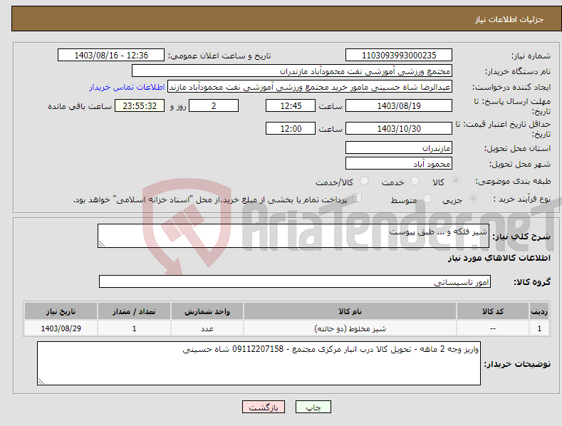 تصویر کوچک آگهی نیاز انتخاب تامین کننده-شیر فلکه و ... طبق پیوست