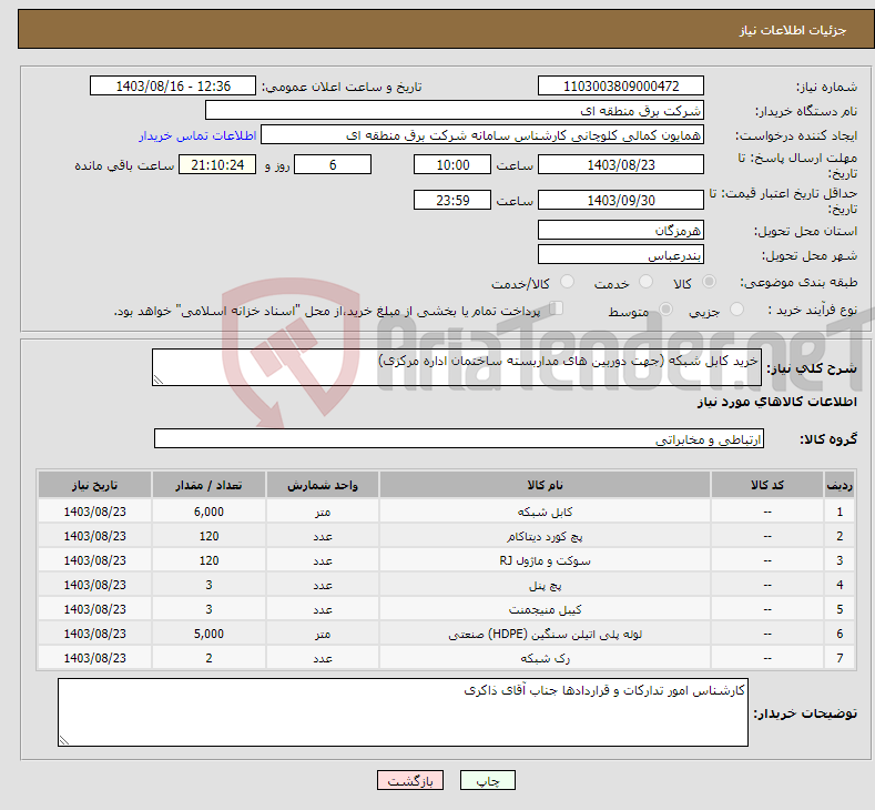 تصویر کوچک آگهی نیاز انتخاب تامین کننده-خرید کابل شبکه (جهت دوربین های مداربسته ساختمان اداره مرکزی)