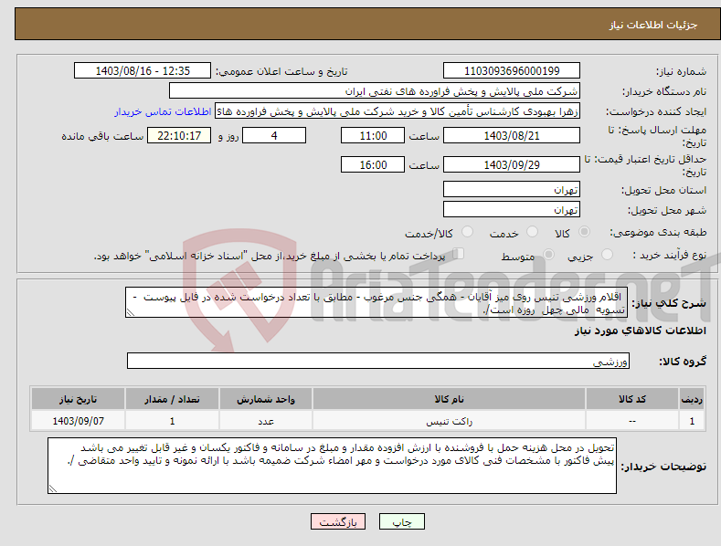 تصویر کوچک آگهی نیاز انتخاب تامین کننده- اقلام ورزشی تنیس روی میز آقایان - همگی جنس مرغوب - مطابق با تعداد درخواست شده در فایل پیوست - تسویه مالی چهل روزه است/.