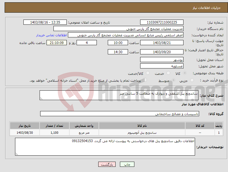 تصویر کوچک آگهی نیاز انتخاب تامین کننده-ساندویچ پنل سقفی و دیواری به ضخامت 5 سانتی متر