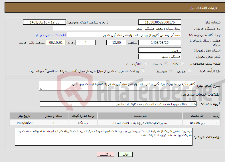 تصویر کوچک آگهی نیاز انتخاب تامین کننده-کنترل کیفی تجهیزات پزشکی بیمارستان ولیعصر مشگین شهر به همراه لیست پیوستی