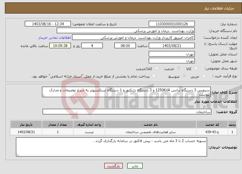 تصویر کوچک آگهی نیاز انتخاب تامین کننده-سرویس 3 دستگاه ترانس 1250KVA و 3 دستگاه دژنکتور و 1 دستگاه سنکسیونر به شرح توضیحات و مدارک پیوست 