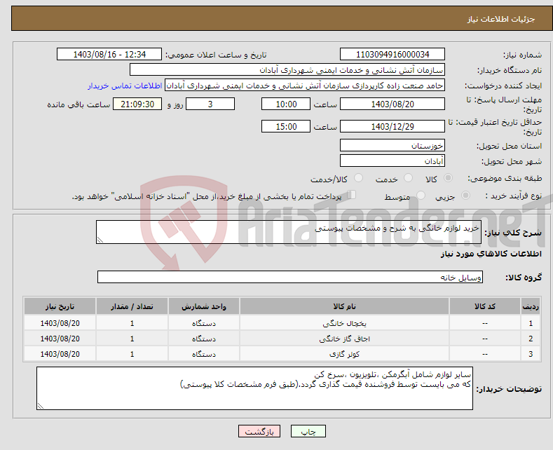 تصویر کوچک آگهی نیاز انتخاب تامین کننده-خرید لوازم خانگی به شرح و مشخصات پیوستی 