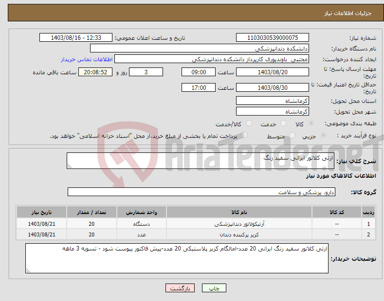 تصویر کوچک آگهی نیاز انتخاب تامین کننده-ارتی کلاتور ایرانی سفید رنگ