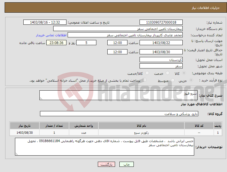 تصویر کوچک آگهی نیاز انتخاب تامین کننده-سرو قیوژ