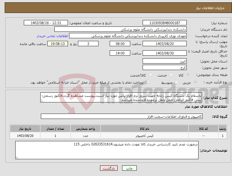 تصویر کوچک آگهی نیاز انتخاب تامین کننده-باسلام یک دستگاه کیس رایانه جهت سرور نرم افزار پکس مورد نیاز است.پیوست مشاهده گردد.فاکتور رسمی-پیش فاکتور الزامی-حمل ونقل برعهده فروشنده میباشد.