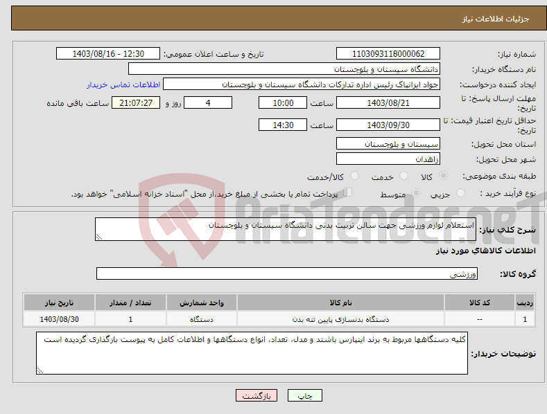 تصویر کوچک آگهی نیاز انتخاب تامین کننده-استعلام لوازم ورزشی جهت سالن تربیت بدنی دانشگاه سیستان و بلوچستان