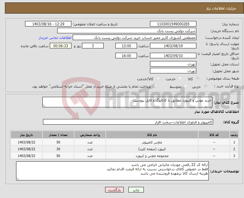 تصویر کوچک آگهی نیاز انتخاب تامین کننده-خرید موس و کیبورد مطابق با کاتالوگ و فایل پیوست