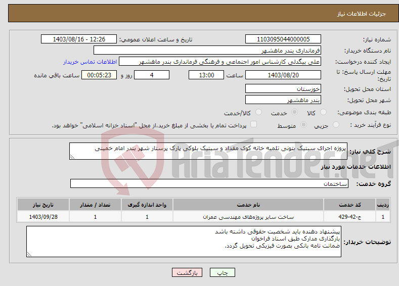 تصویر کوچک آگهی نیاز انتخاب تامین کننده-پروژه اجرای سبتیک بتونی تلمبه خانه کوی مقداد و سبتیک بلوکی پارک پرستار شهر بندر امام خمینی