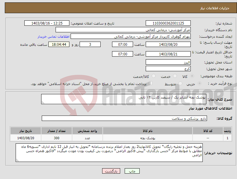 تصویر کوچک آگهی نیاز انتخاب تامین کننده-پوشک بچه /سایز یک / سیصد کارتن ۱۲ تایی