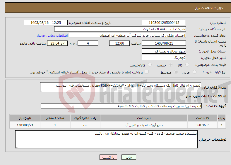 تصویر کوچک آگهی نیاز انتخاب تامین کننده-تعمیر و اورهال کامل یک دستگاه پمپ KSB-P=225KW - 5HZ , H=20 مطابق مشخصات فنی پیوست