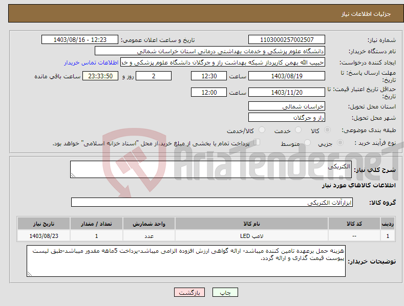 تصویر کوچک آگهی نیاز انتخاب تامین کننده-الکتریکی