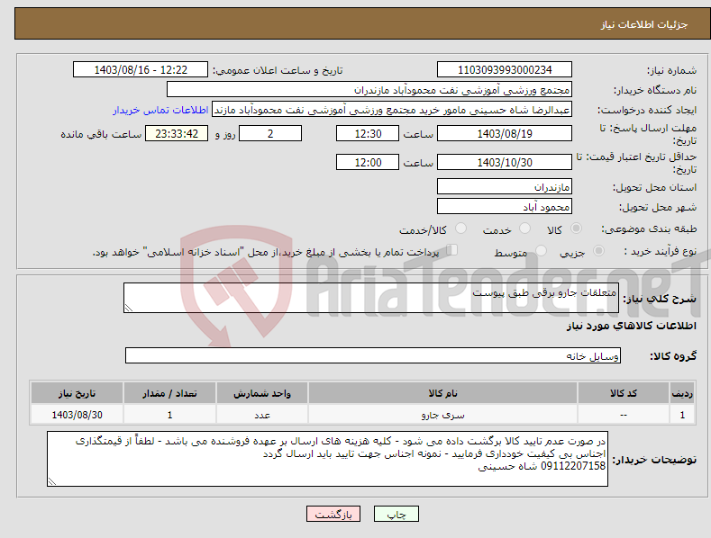 تصویر کوچک آگهی نیاز انتخاب تامین کننده-متعلقات جارو برقی طبق پیوست