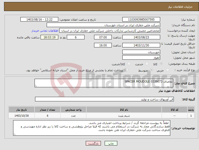 تصویر کوچک آگهی نیاز انتخاب تامین کننده-تقاضای 0339073 SPACER MOUDOLE