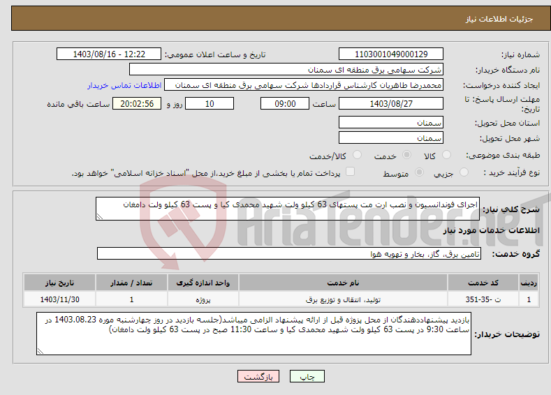 تصویر کوچک آگهی نیاز انتخاب تامین کننده-اجرای فوندانسیون و نصب ارت مت پستهای 63 کیلو ولت شهید محمدی کیا و پست 63 کیلو ولت دامغان