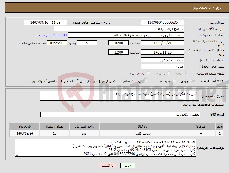 تصویر کوچک آگهی نیاز انتخاب تامین کننده-تأمین نشانگر روغن (سایت گلس) جهت مجتمع فولاد میانه