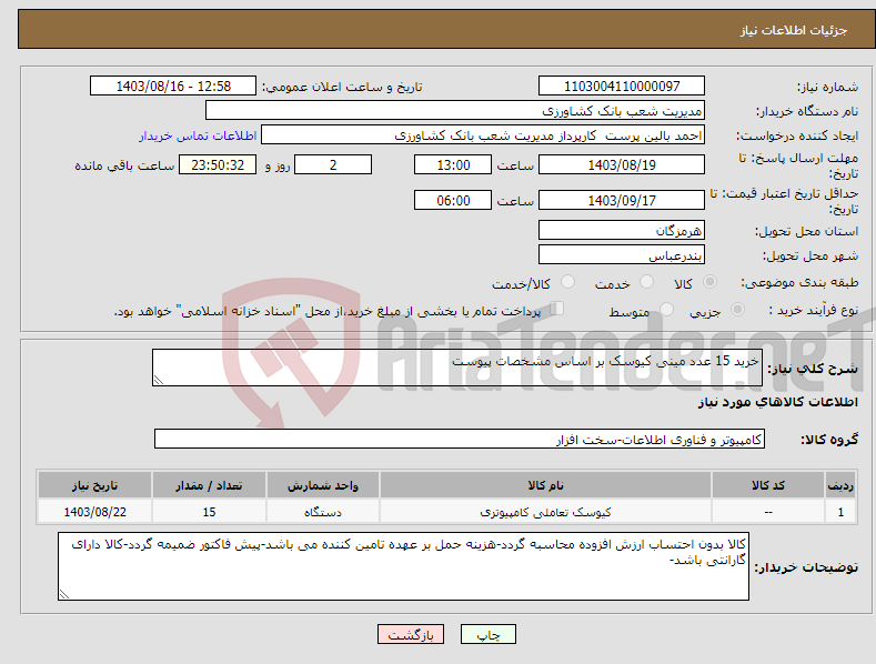 تصویر کوچک آگهی نیاز انتخاب تامین کننده-خرید 15 عدد مینی کیوسک بر اساس مشخصات پیوست